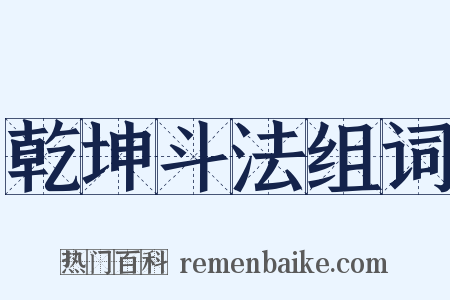 乾坤斗法组词是什么意思的图片